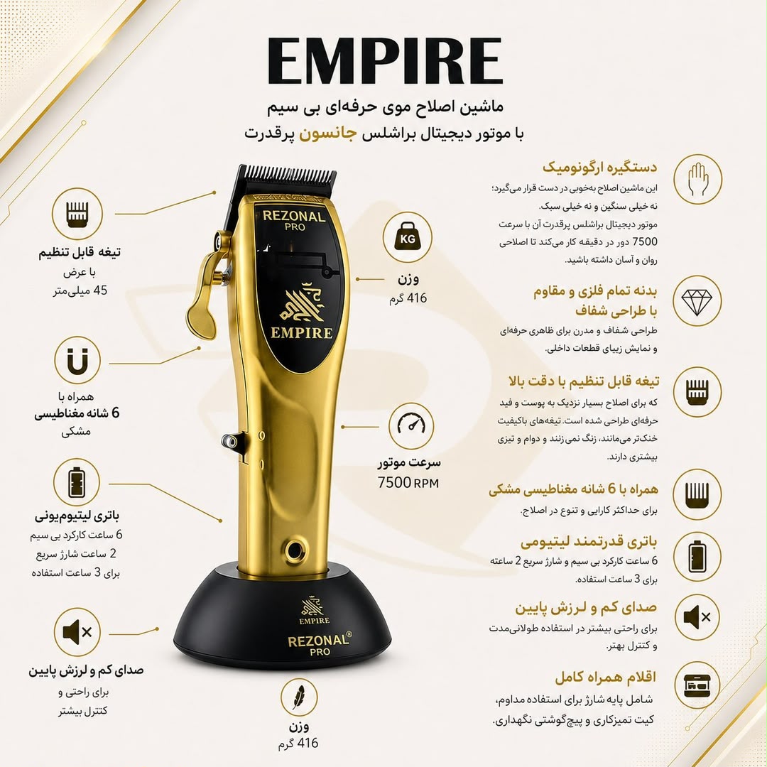 ماشین اصلاح حجم زن کلیپررزونال مدل امپایر