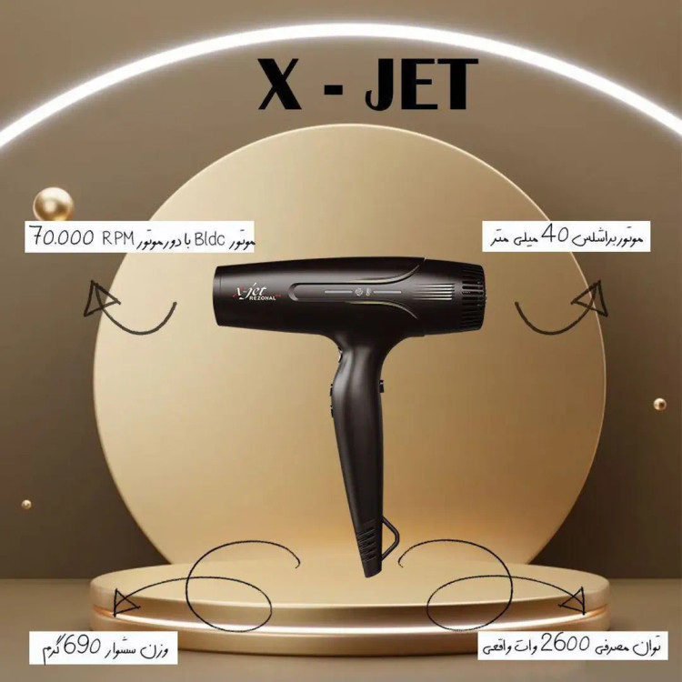 سشوار رزونال Xjet