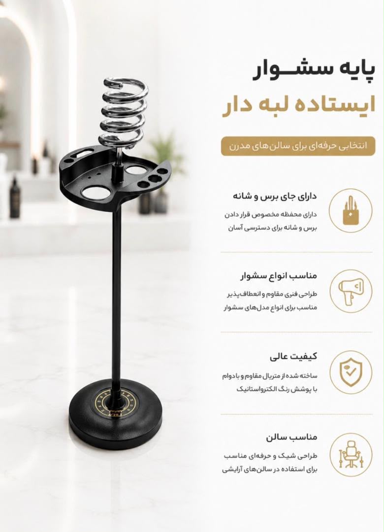 پایه سشوار ایستاده زمینی