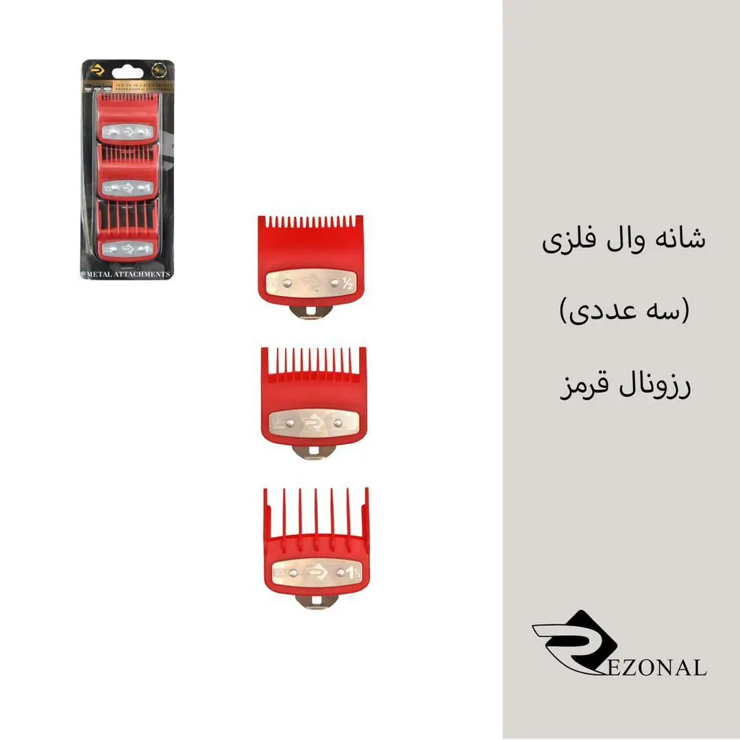 شانه ۳عددی رزونال پشت فلز