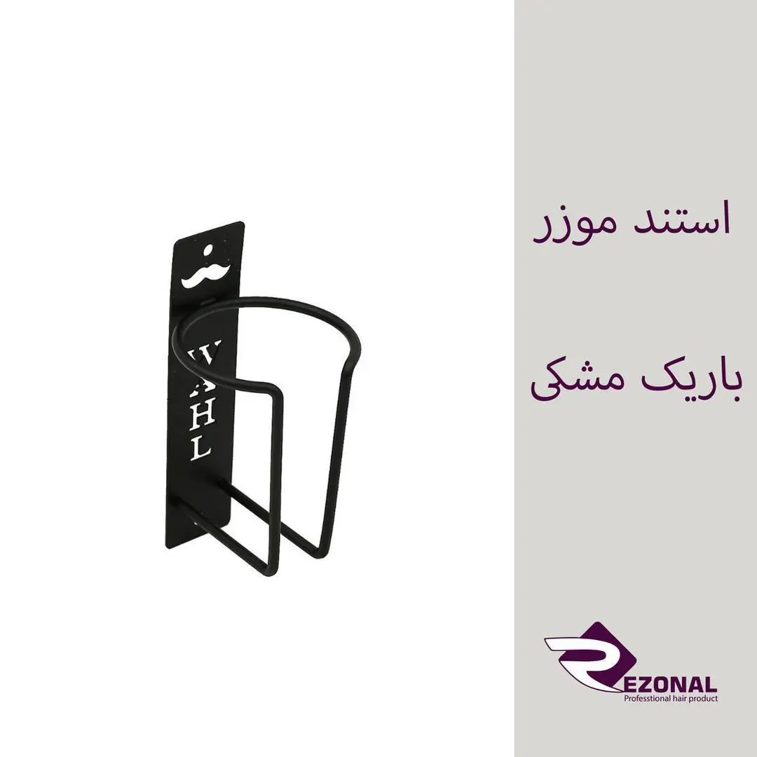 استند ماشین اصلاح وال‌دیواری فلزی