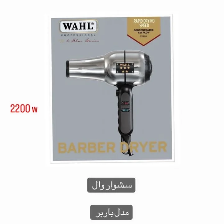 سشوار وال2200وات